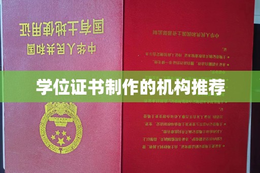 龙安学位证书制作的机构推荐
